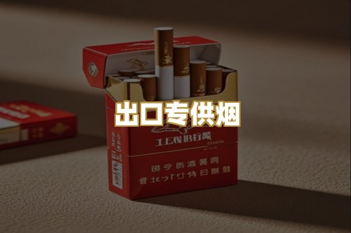 出口专供烟