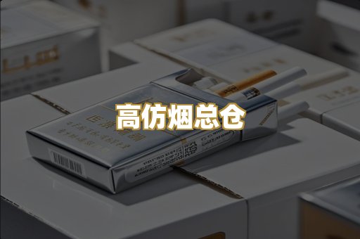 高仿烟总仓